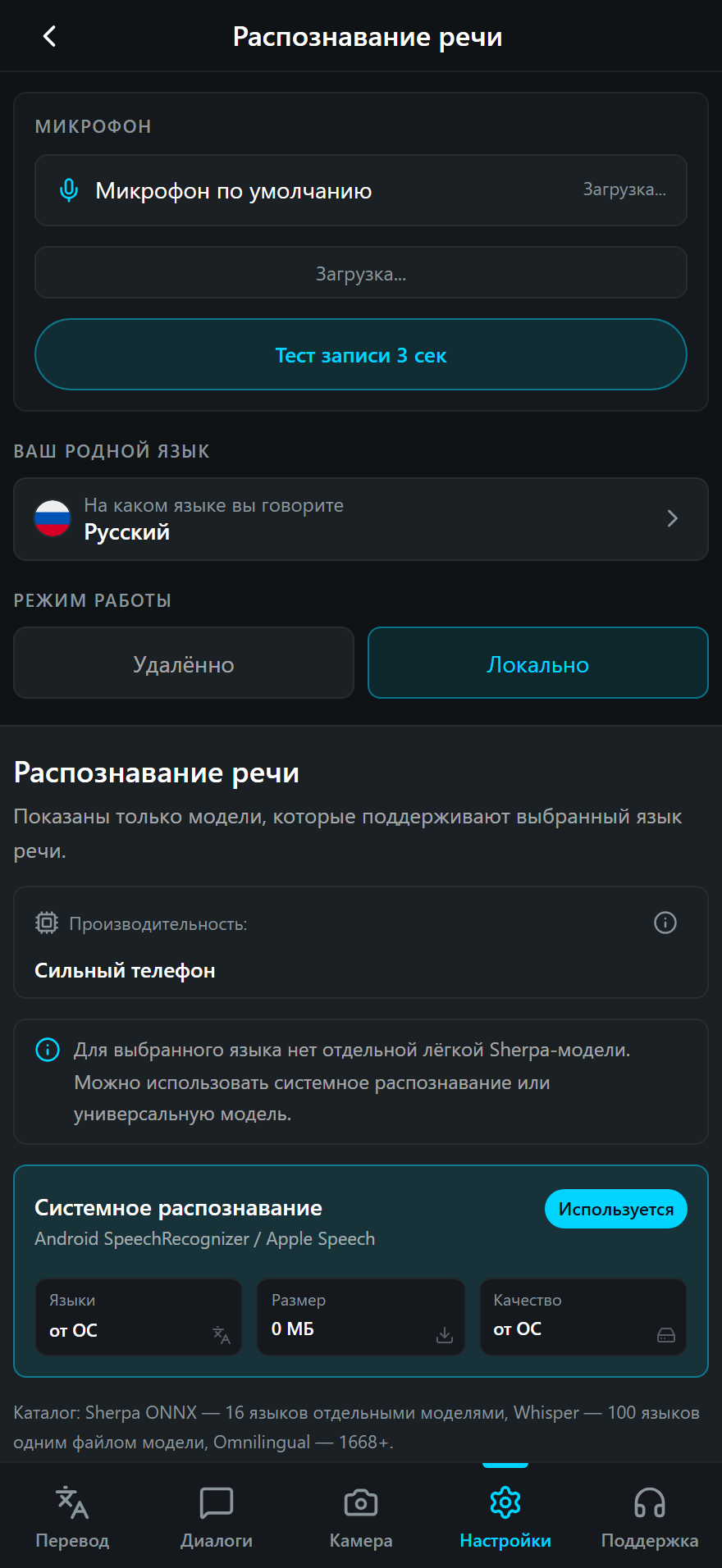 Распознавание речи в телефоне: микрофон, родной язык и переключатель «Удалённо / Локально»