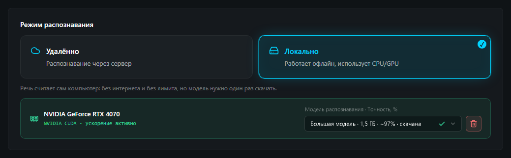 Режим распознавания: выбрано Локально, распознаёт видеокарта NVIDIA GeForce RTX 4070, модель распознавания скачана